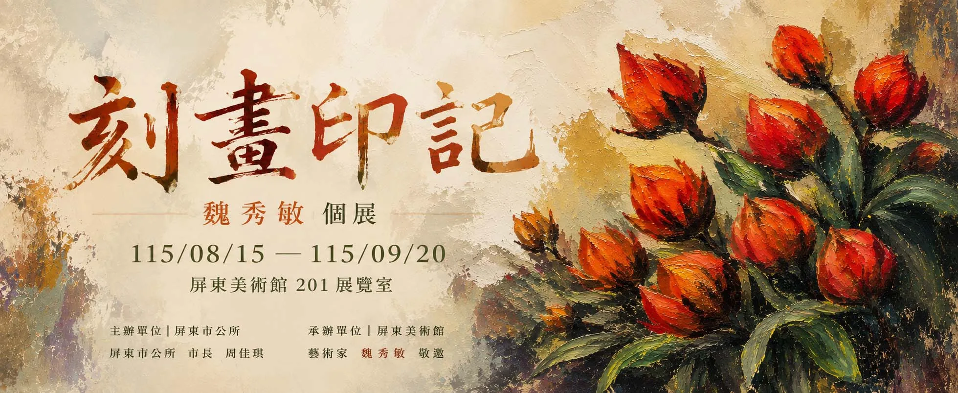 刻畫印記—魏秀敏個展 - 屏東美術館