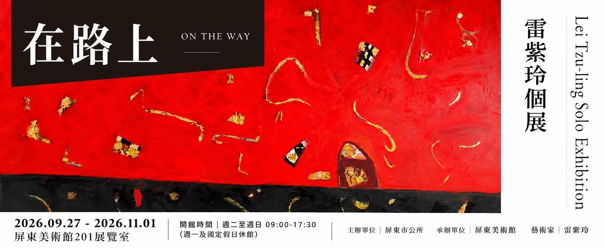 在路上—雷紫玲個展 - 屏東美術館