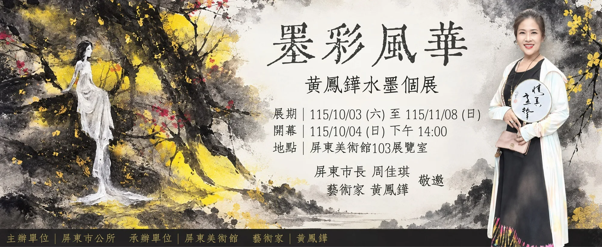 墨彩風華—黃鳳鏵水墨個展 - 屏東美術館