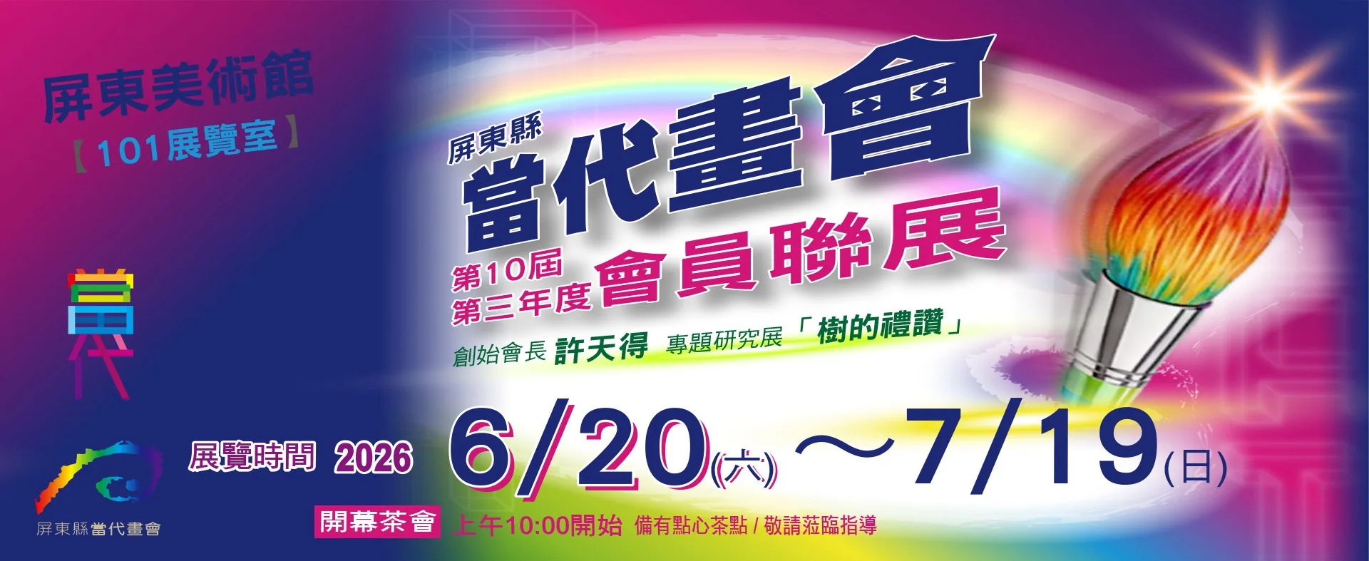屏東縣當代畫會 第10屆第三年度會員聯展 - 屏東美術館