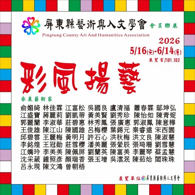 彩風揚藝 - 屏東美術館
