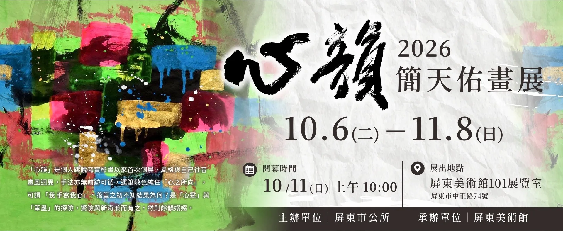 心韻—2026簡天佑畫展 - 屏東美術館