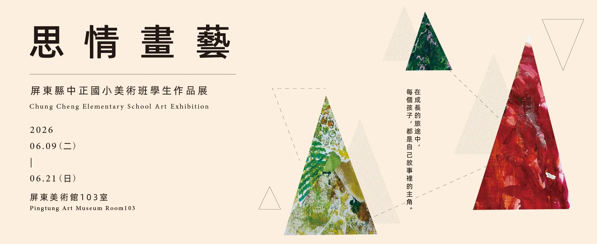 思情畫藝：我的英雄之旅 - 屏東美術館