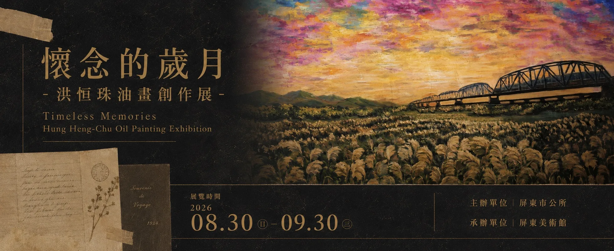 懷念的歲月—洪恒珠油畫創作展 - 屏東美術館