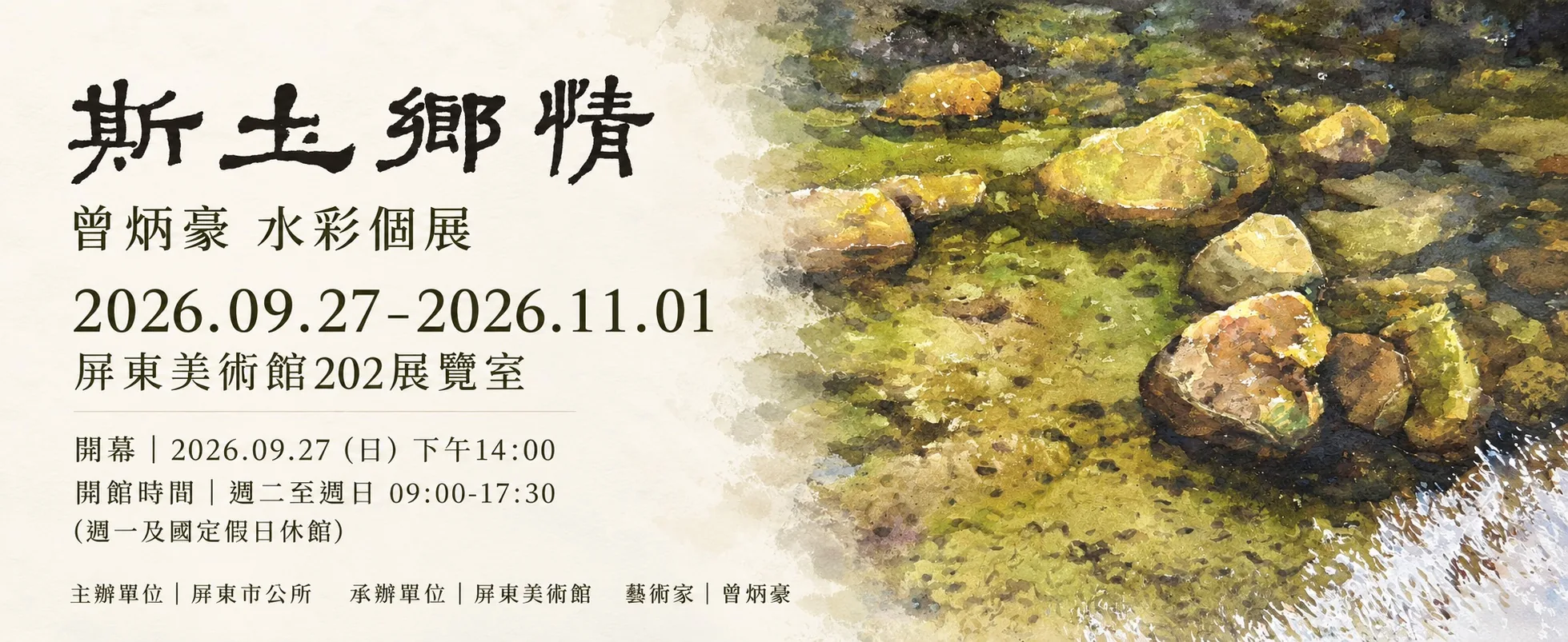 斯土鄉情—曾炳豪水彩個展 - 屏東美術館
