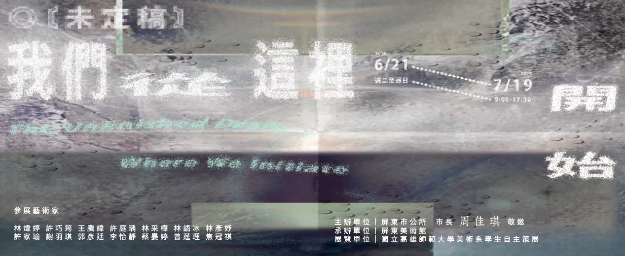 未定稿｜—我們從這裡開始 - 屏東美術館