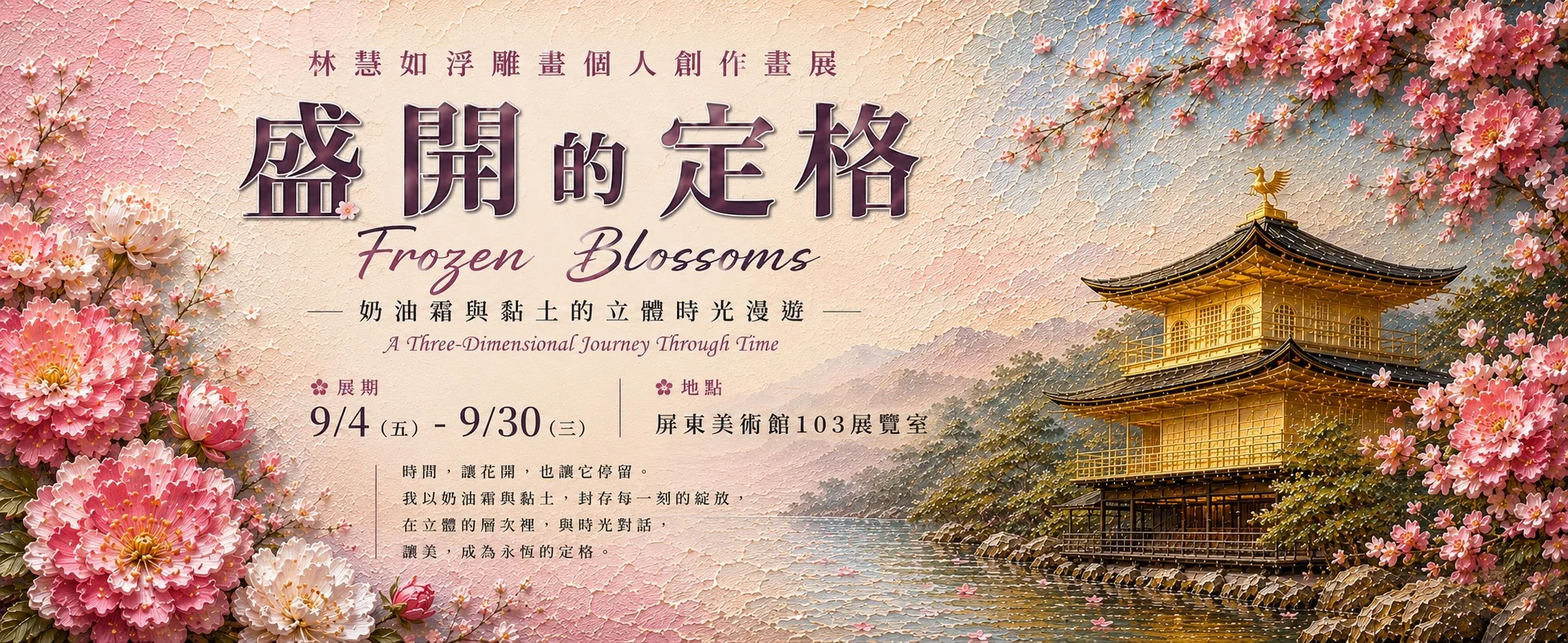 盛開的定格—林慧如浮雕畫個人創作畫展 - 屏東美術館