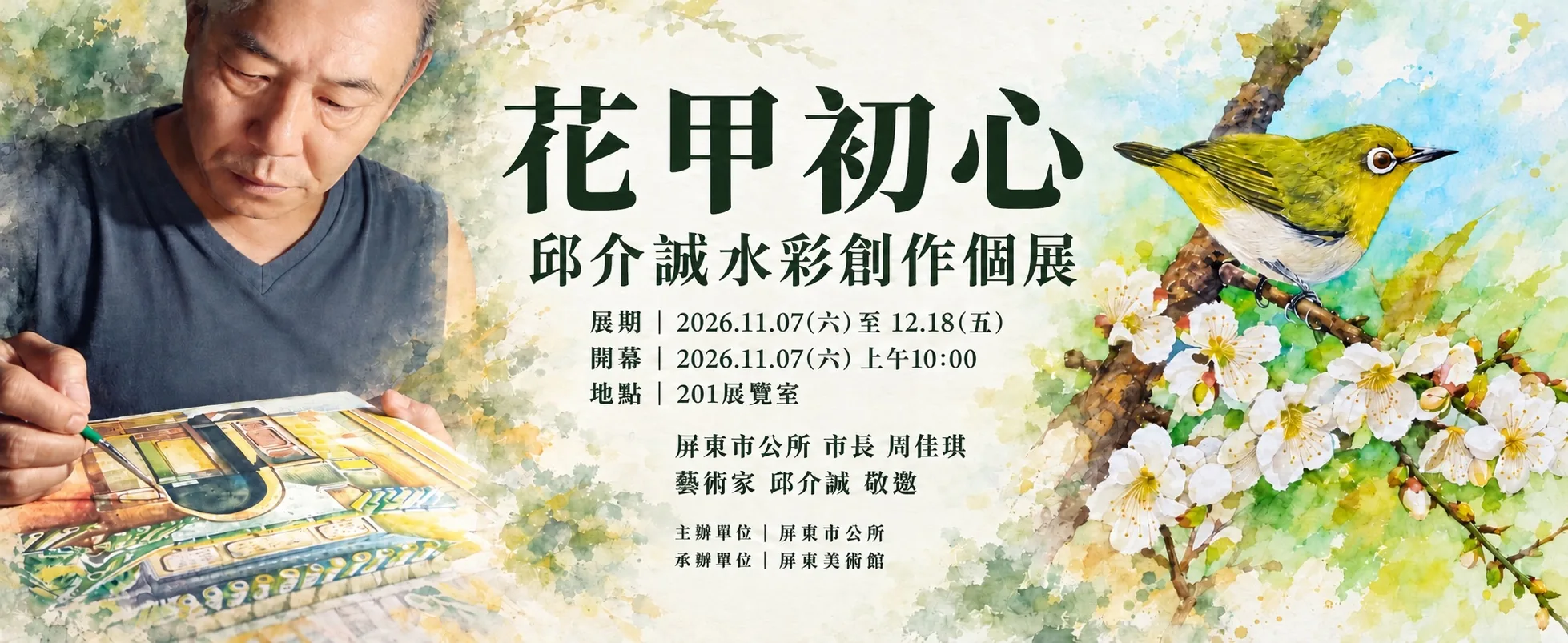 花甲初心—邱介誠水彩創作個展 - 屏東美術館