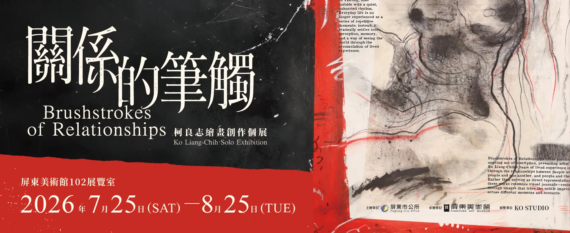 關係的筆觸—柯良志繪畫創作個展 - 屏東美術館