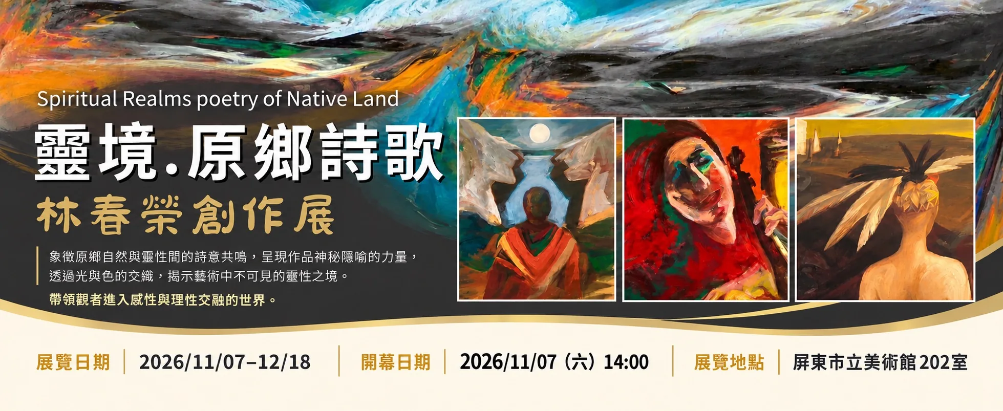 靈境．原鄉詩歌—林春榮創作展 - 屏東美術館