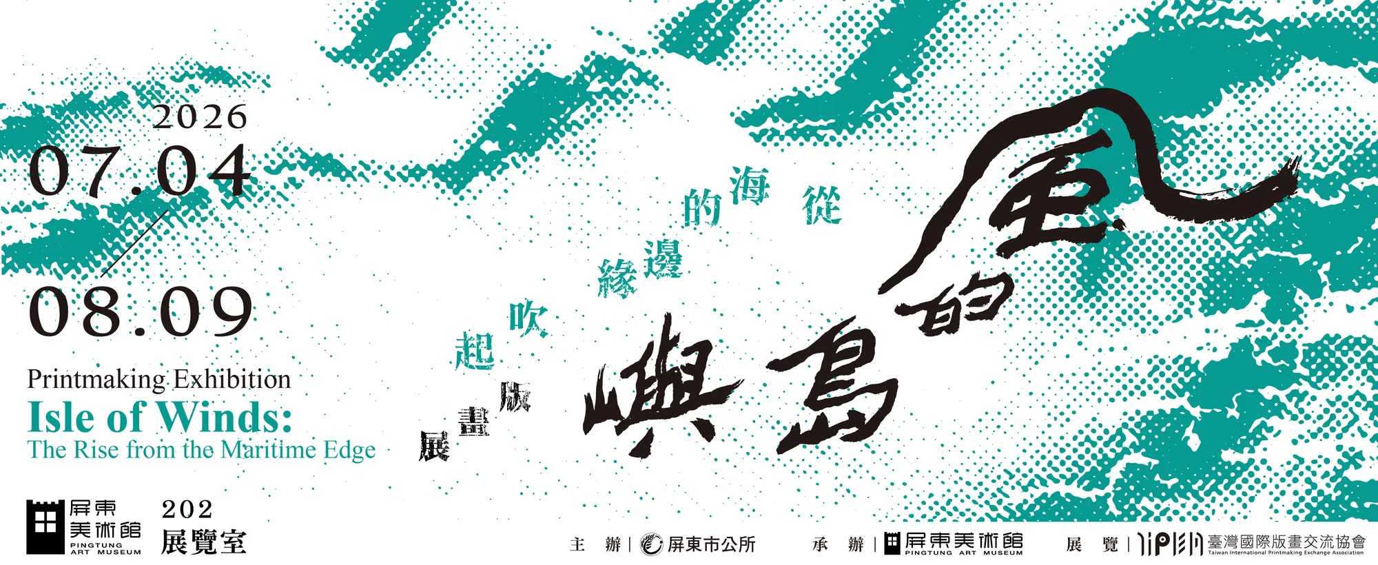 風的島嶼－從海的邊緣吹起 版畫展 - 屏東美術館