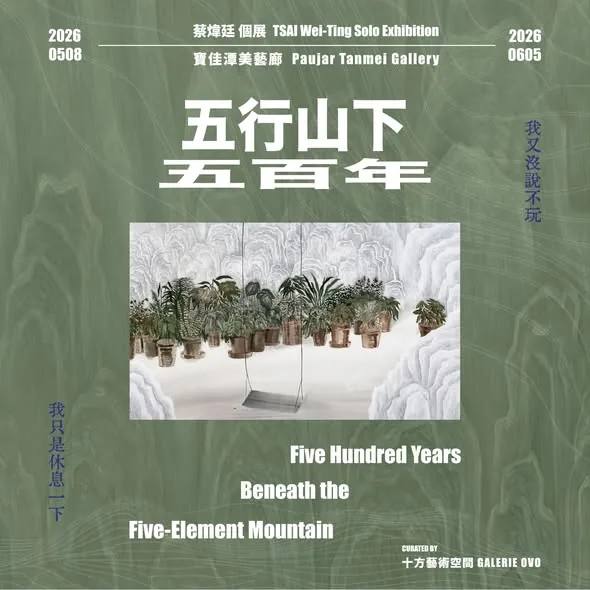五行山下五百年 - 寶佳潭美藝廊