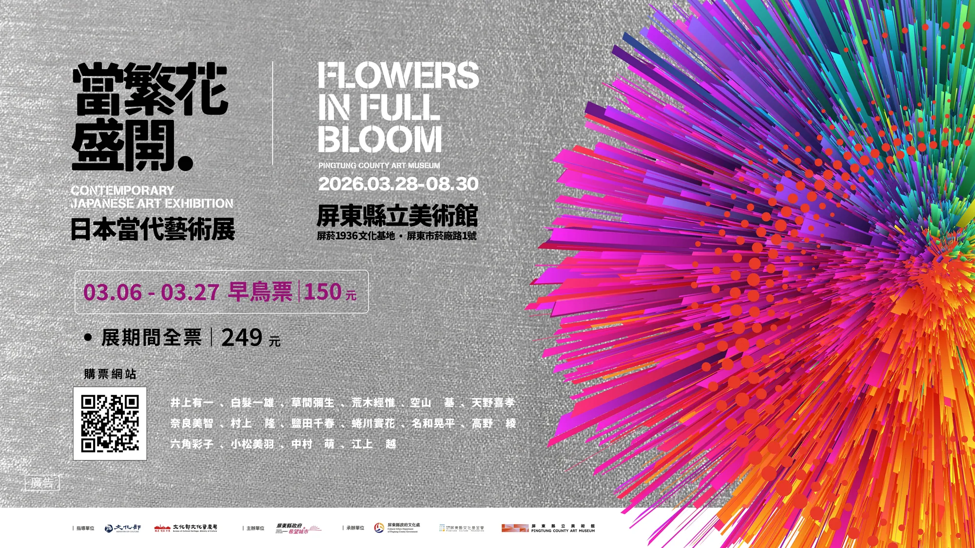 當繁花盛開 日本當代藝術展 - 屏菸1936文化基地