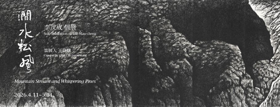 澗水松風 : 李茂成個展 - 赤粒藝術
