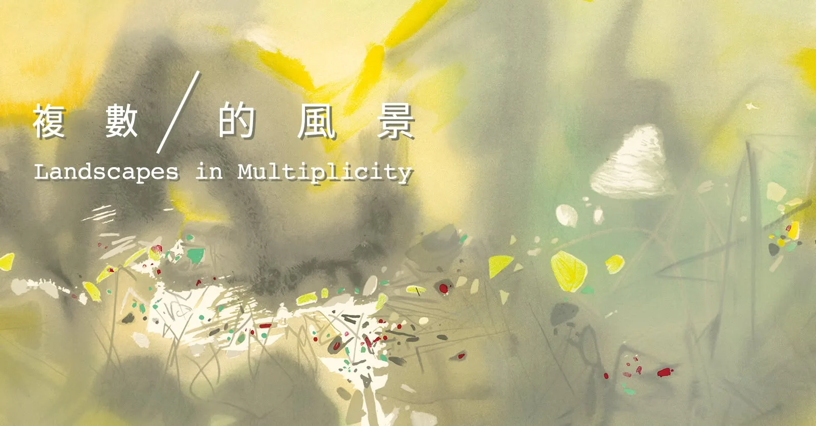 複數的風景 - 若木藝廊