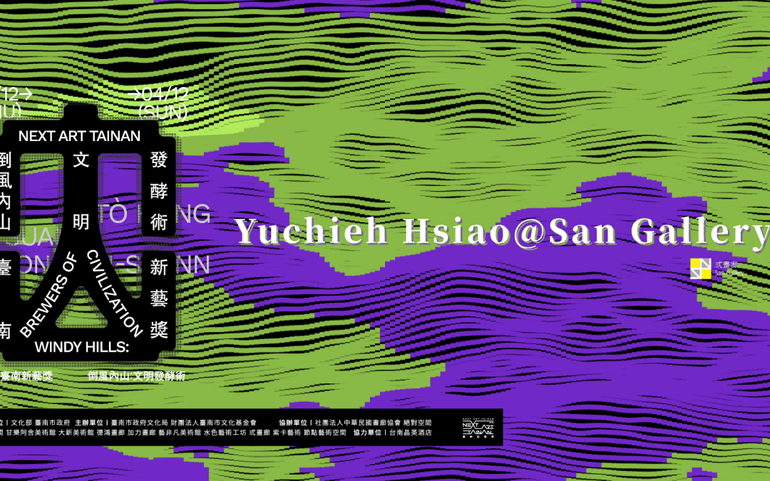 臺南新藝獎–蕭宇倢 - 弎畫廊