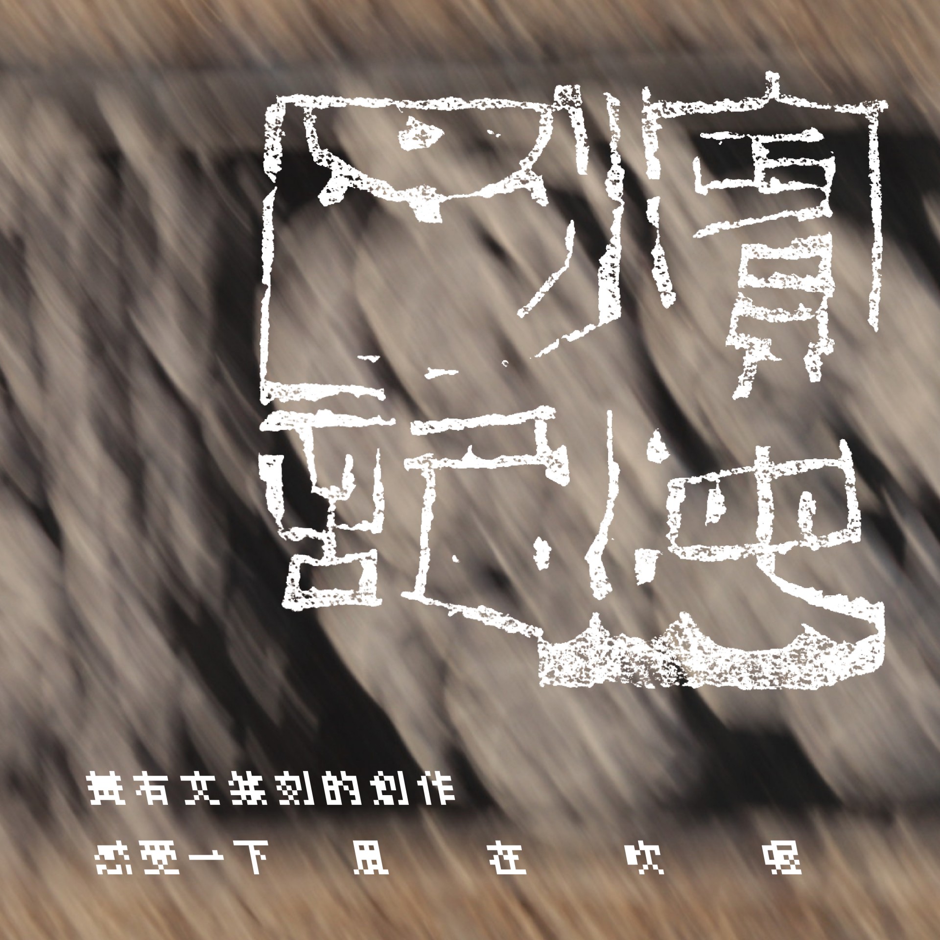 濱海日記 - 松風閣畫廊