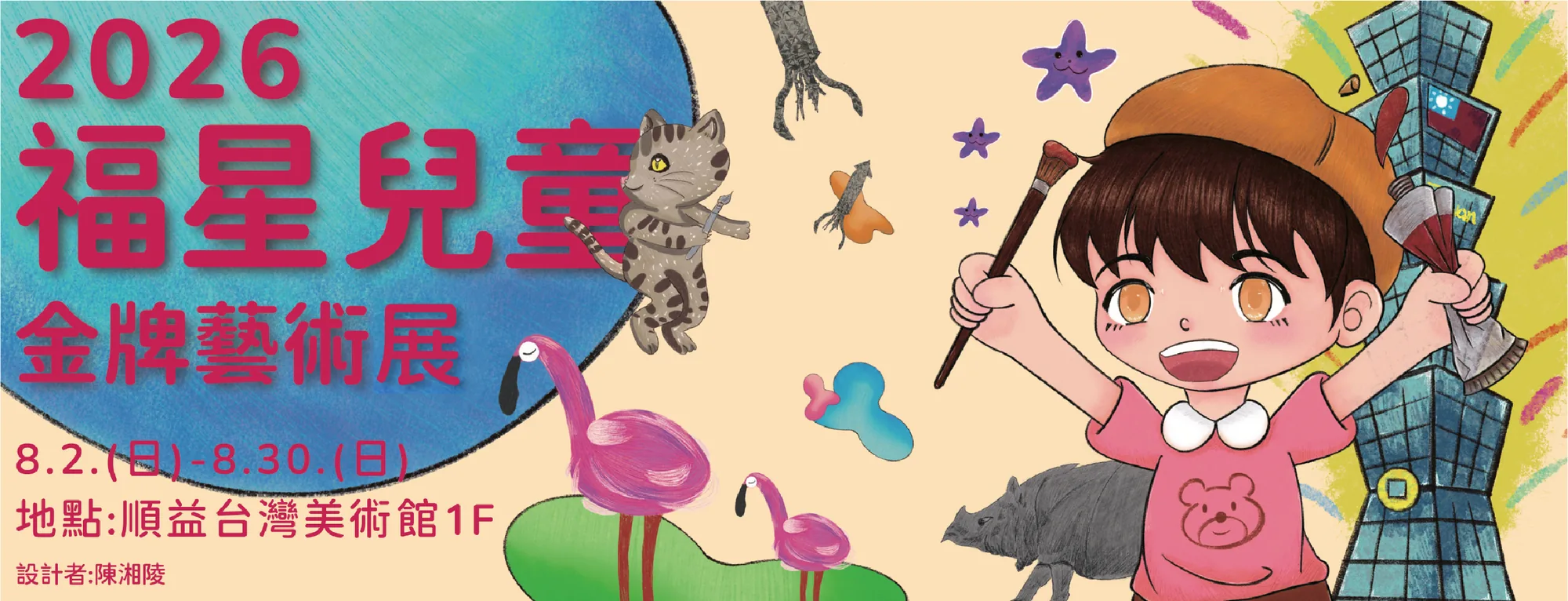 2026年福星兒童金牌藝術展 - 順義台灣美術館