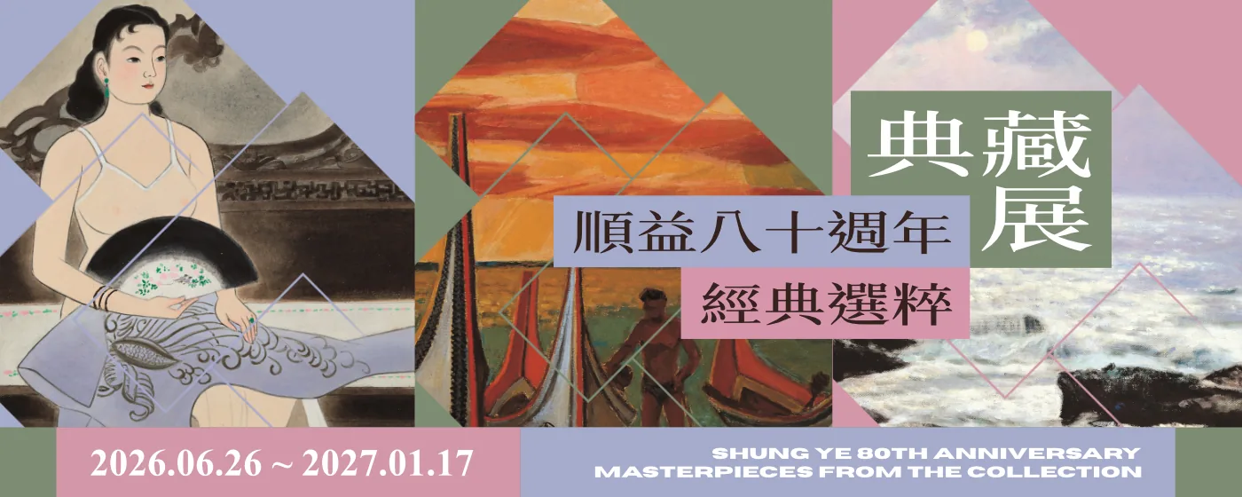 典藏展：順益八十週年經典選粹 - 順義台灣美術館