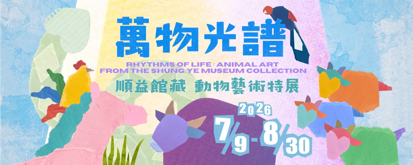 萬物光譜：順益館藏動物藝術特展 - 順義台灣美術館