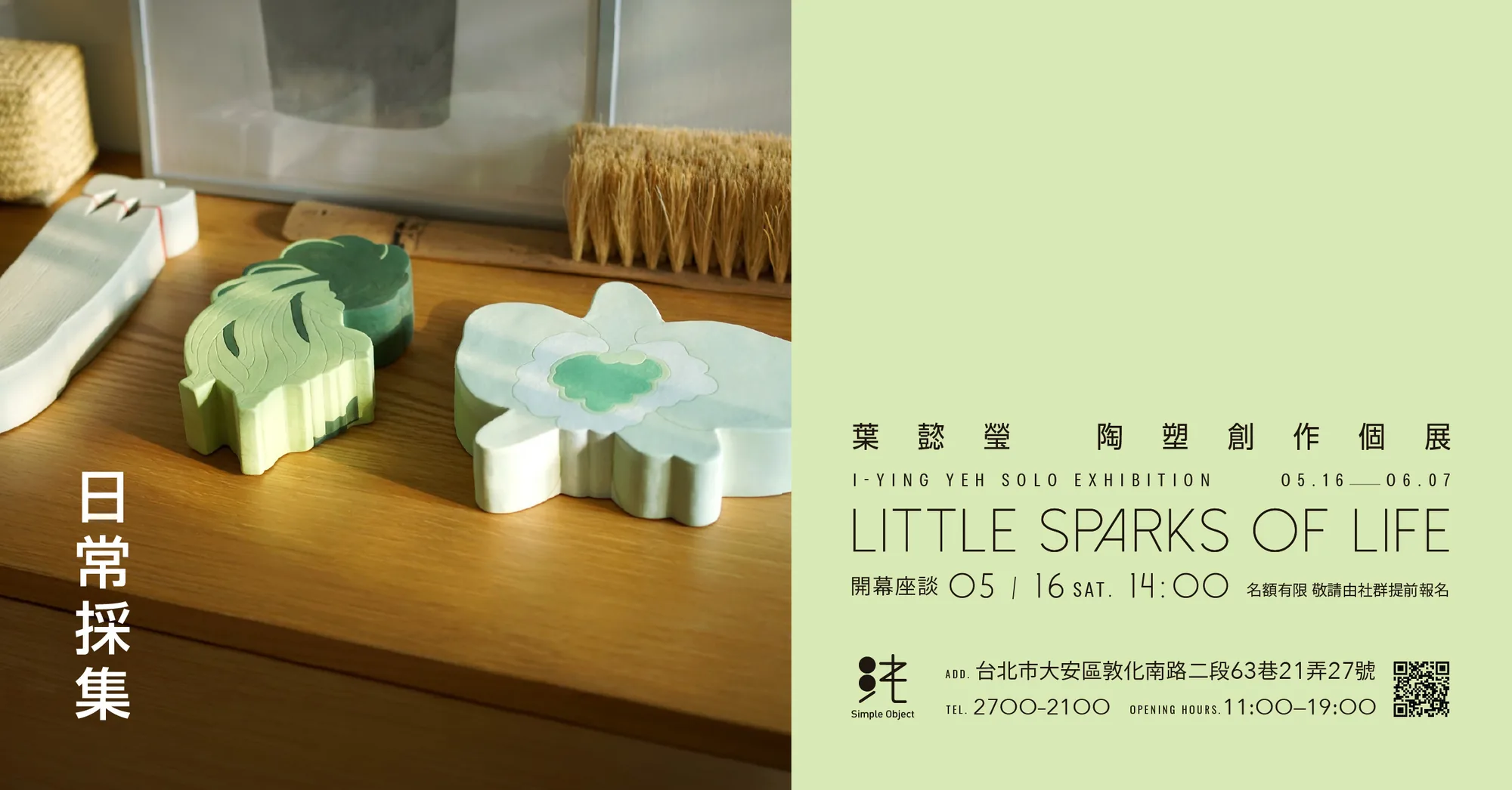 日常採集：葉㦤瑩陶塑創作個展 - Simple Object
