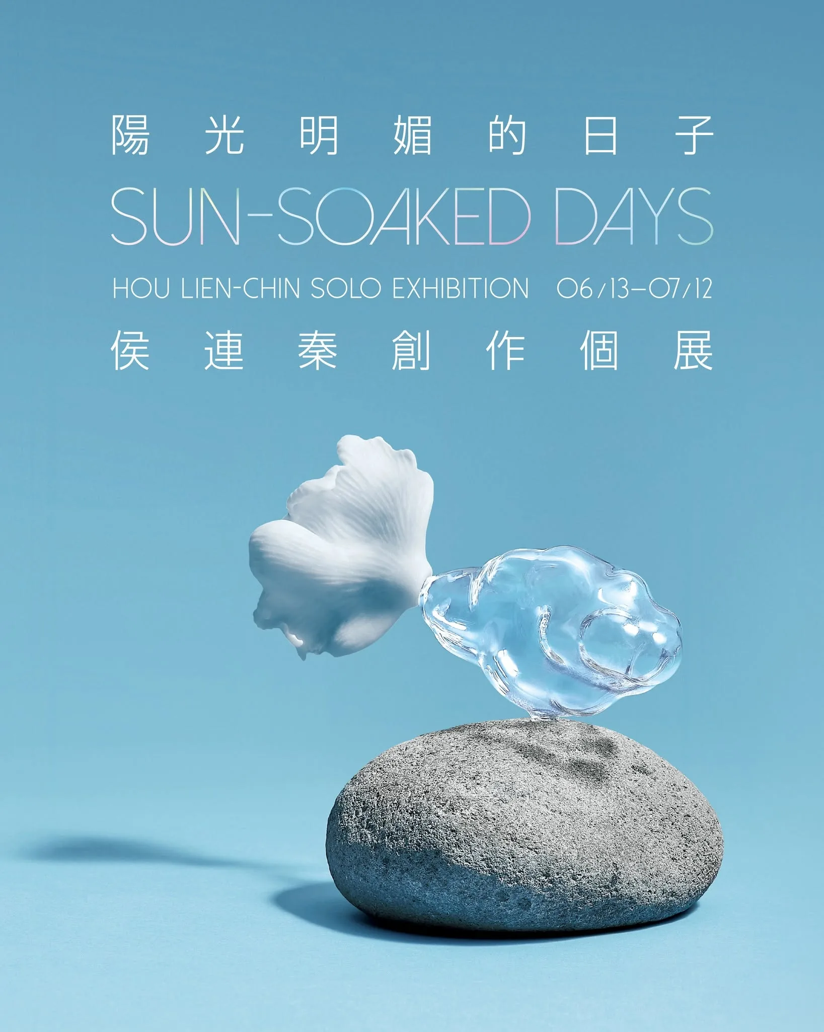 陽光明媚的日子：侯連秦創作個展 - 純Object