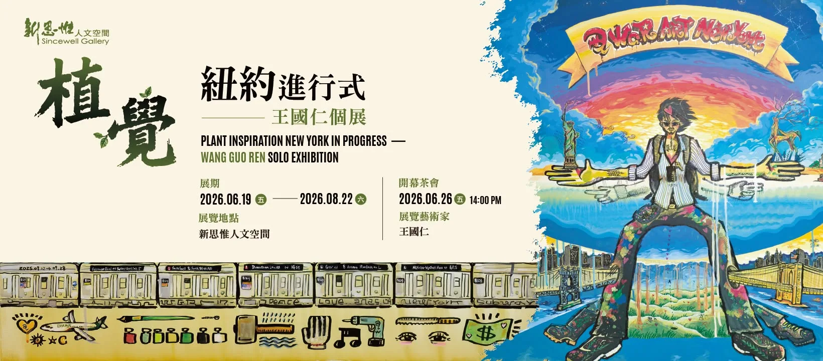 植覺 紐約進行式 - 新思惟人文空間
