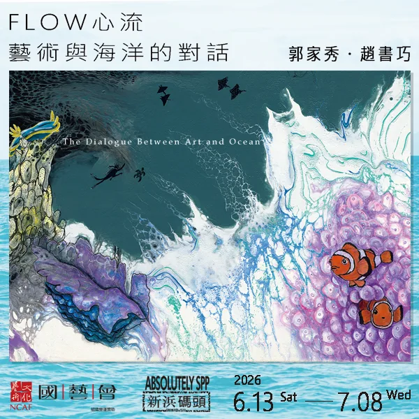 FLOW：心流—藝術與海洋的對話 - 新浜碼頭藝術空間