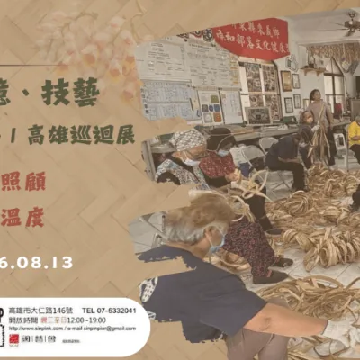 VUVU傳統智慧download巡迴展 – 南和文化健康站文化照顧成果高雄場 - 新浜碼頭藝術空間