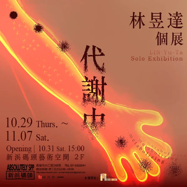 《…代謝中…》林昱達個展 - 新浜碼頭藝術空間