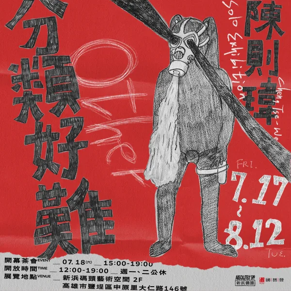 分類好難 - 新浜碼頭藝術空間