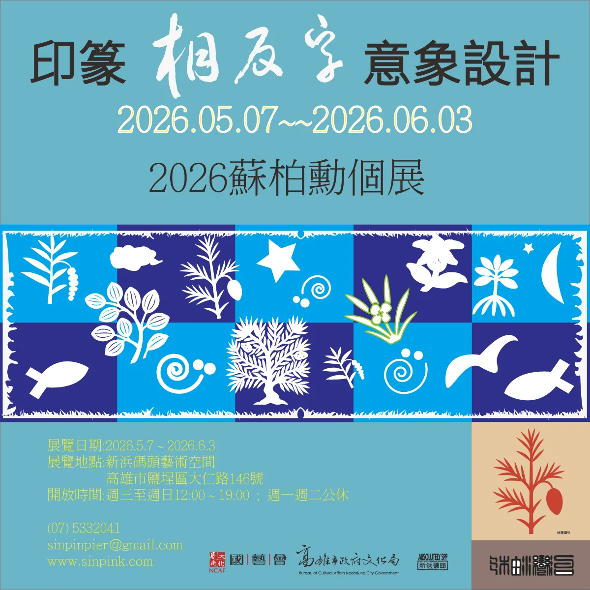 印篆相反字意象創作 - 新浜碼頭藝術空間