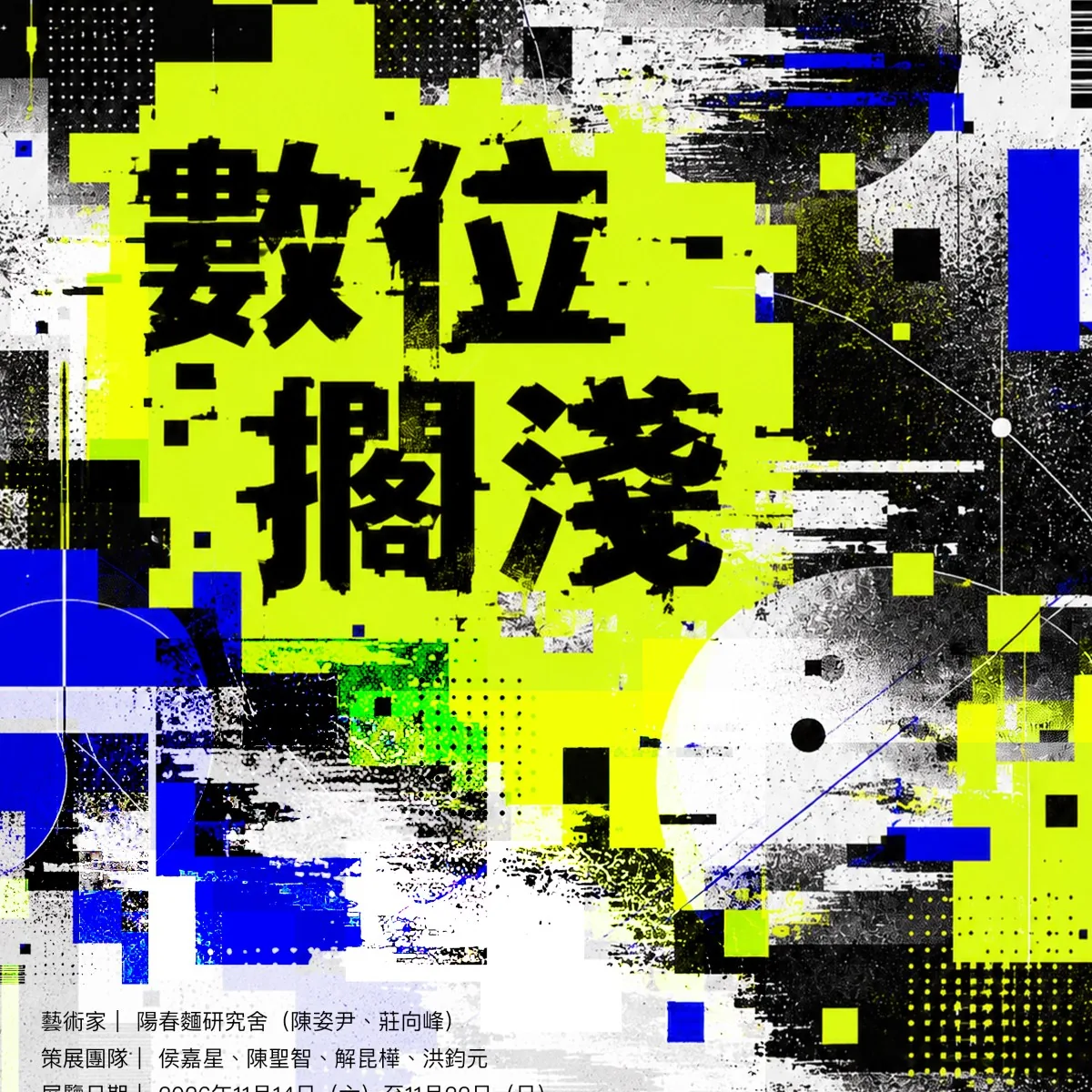 數位擱淺 - 新浜碼頭藝術空間
