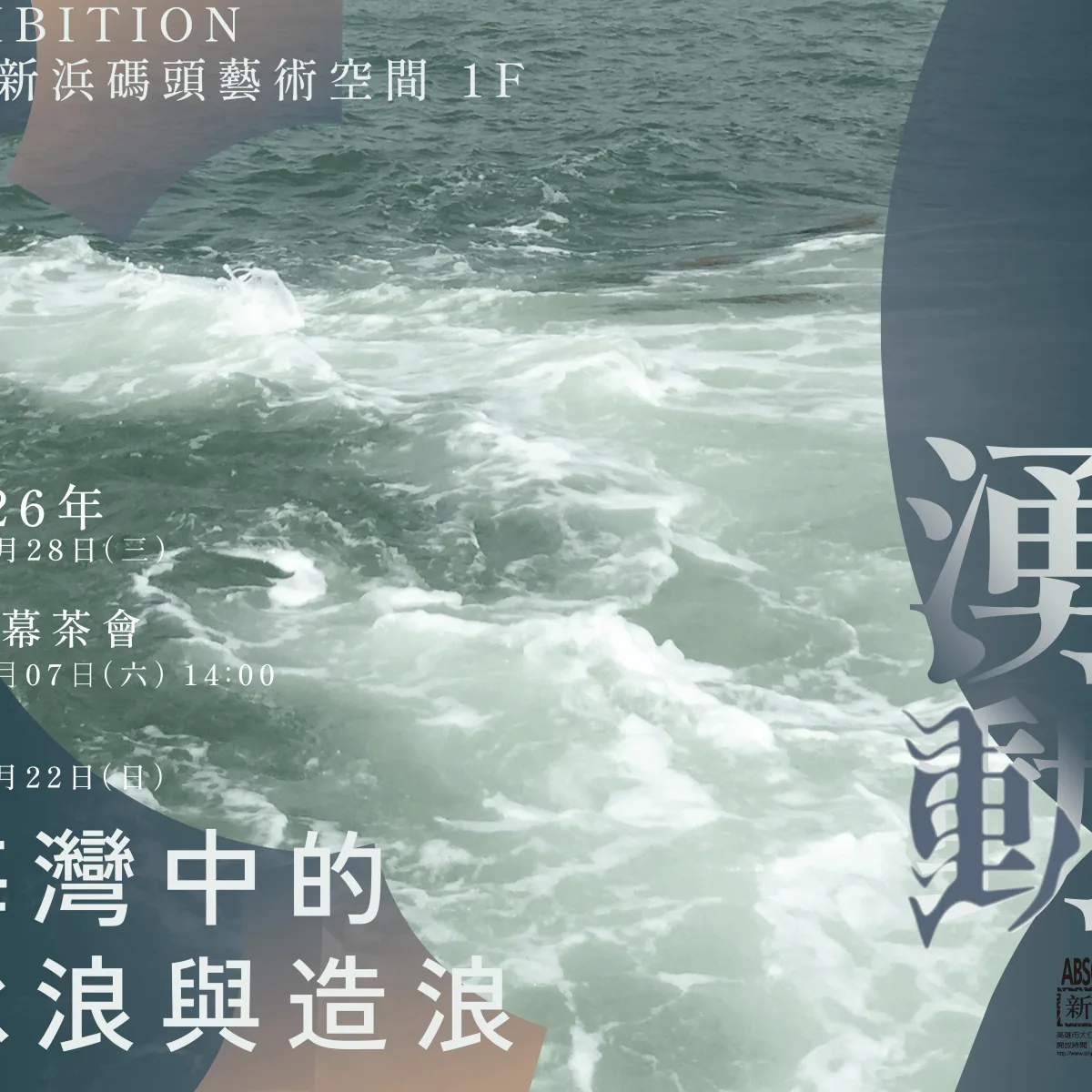 潮間湧動——海灣中的承浪與造浪 - 新浜碼頭藝術空間