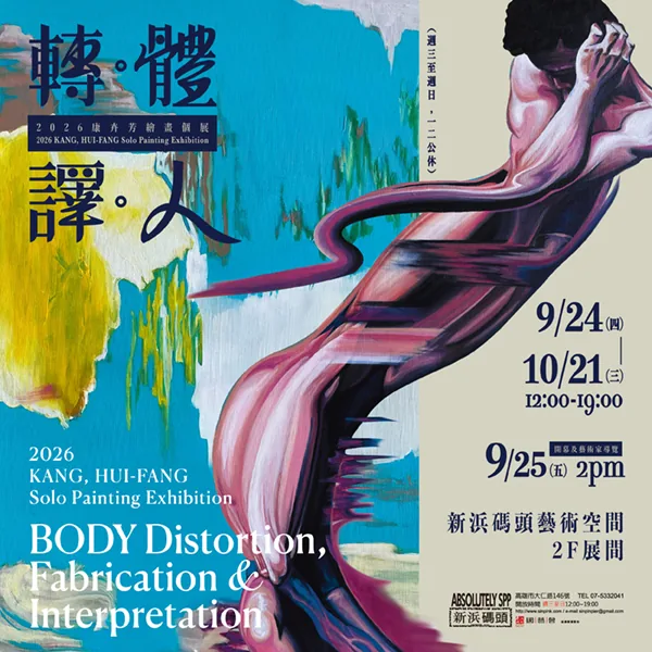 轉。體。譯。人－2026 康卉芳繪畫個展 - 新浜碼頭藝術空間