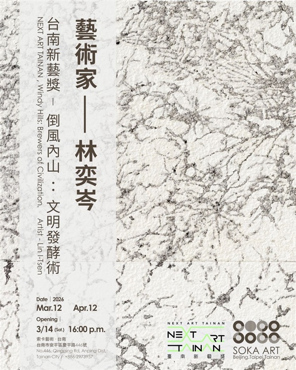 臺南新藝獎-倒風內山：文明發酵術 - 索卡藝術