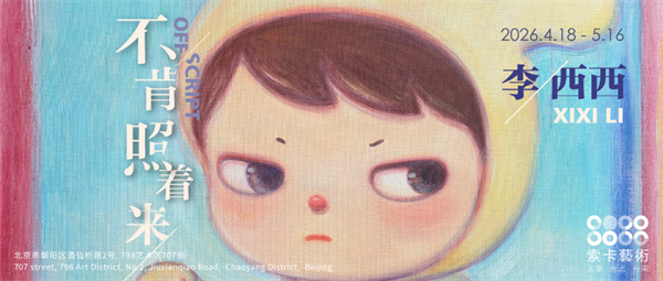 李西西：不肯照著來 - 索卡藝術