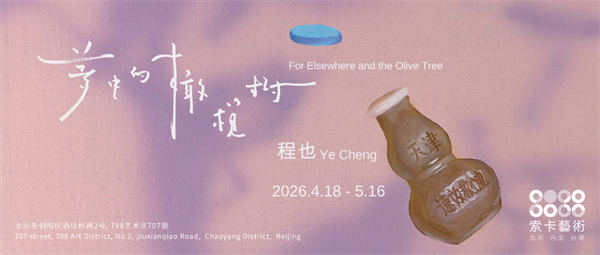程也：夢中的橄欖樹 - 索卡藝術