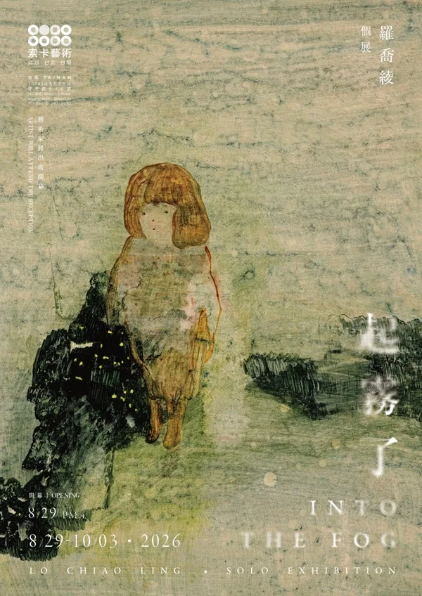 起霧了 - 索卡藝術
