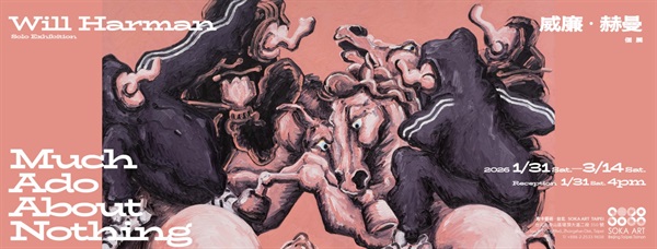 Much Ado About Nothing - 索卡藝術