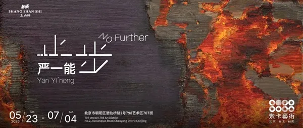 嚴一能：止步 - 索卡藝術