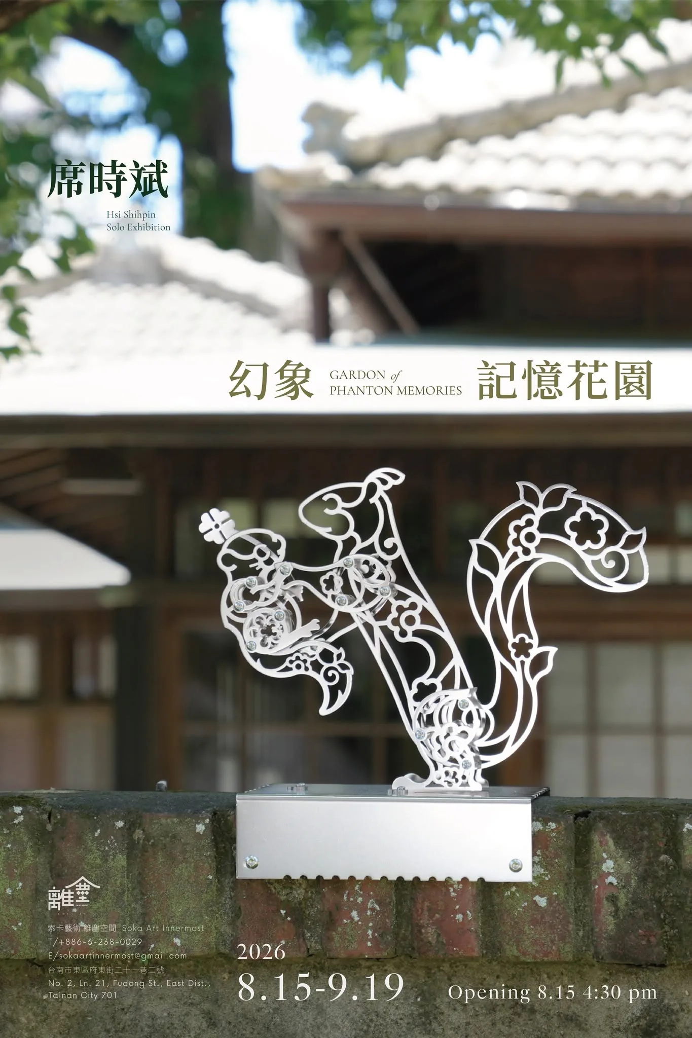 幻象記憶花園 - 離塵藝術文創館