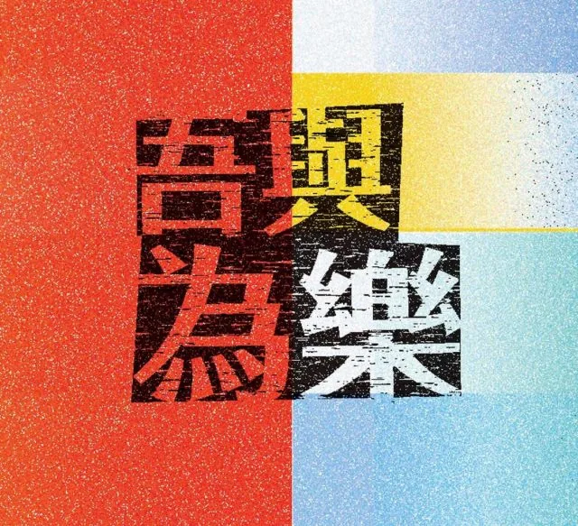 吾與為樂 文化尋根 創價藝文版畫典藏展 - 創價美術館