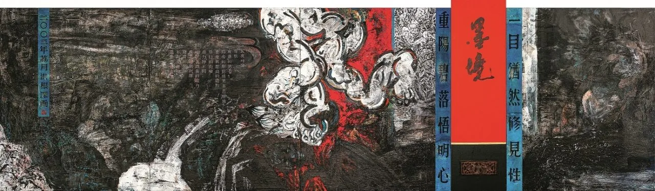 立命‧玄武 洪根深八十水墨創作展 - 創價美術館