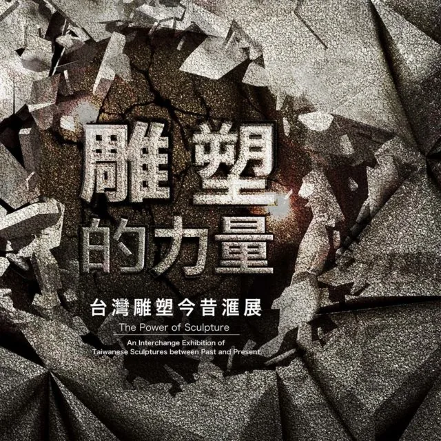 雕塑的力量 台灣雕塑今昔滙展 - 創價美術館