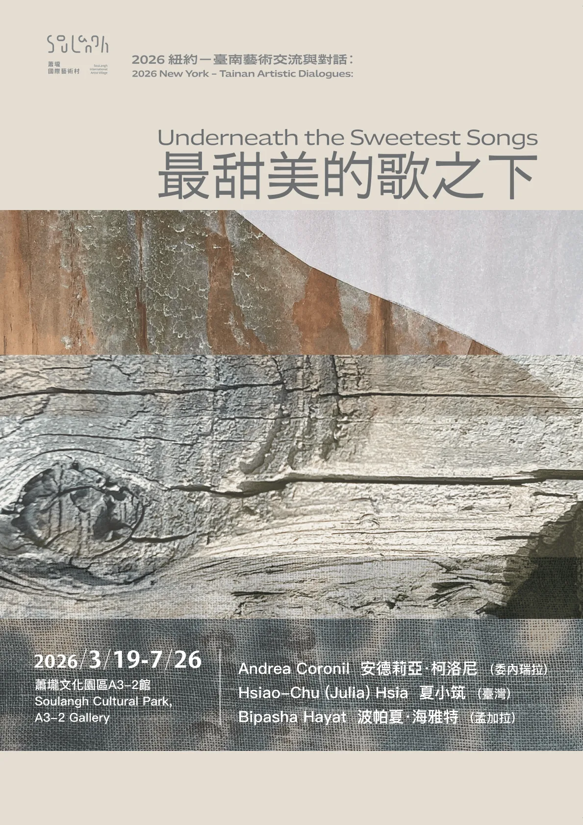 2026紐約－臺南藝術交流與對話：最甜美的歌之下 - 蕭壠文化園區