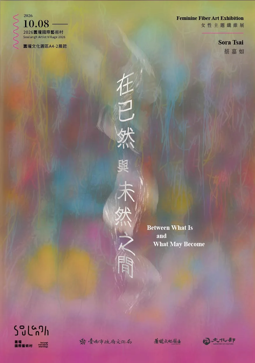 在已然與未然之間 - 蕭壠文化園區