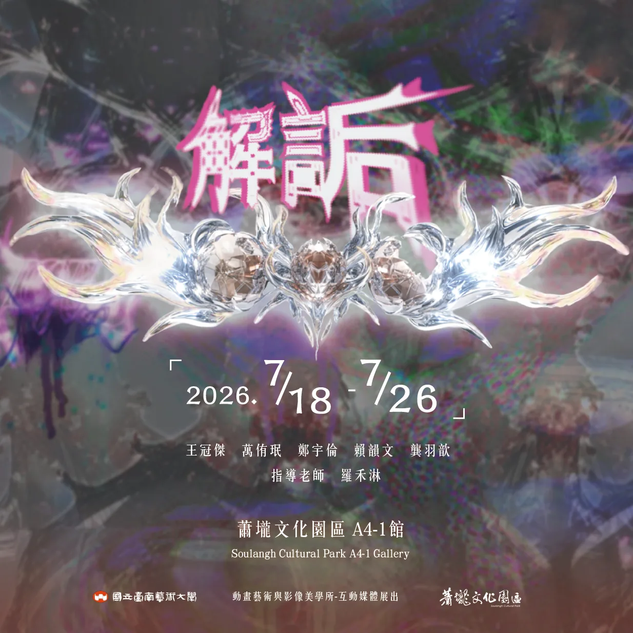 解詬 - 蕭壠文化園區