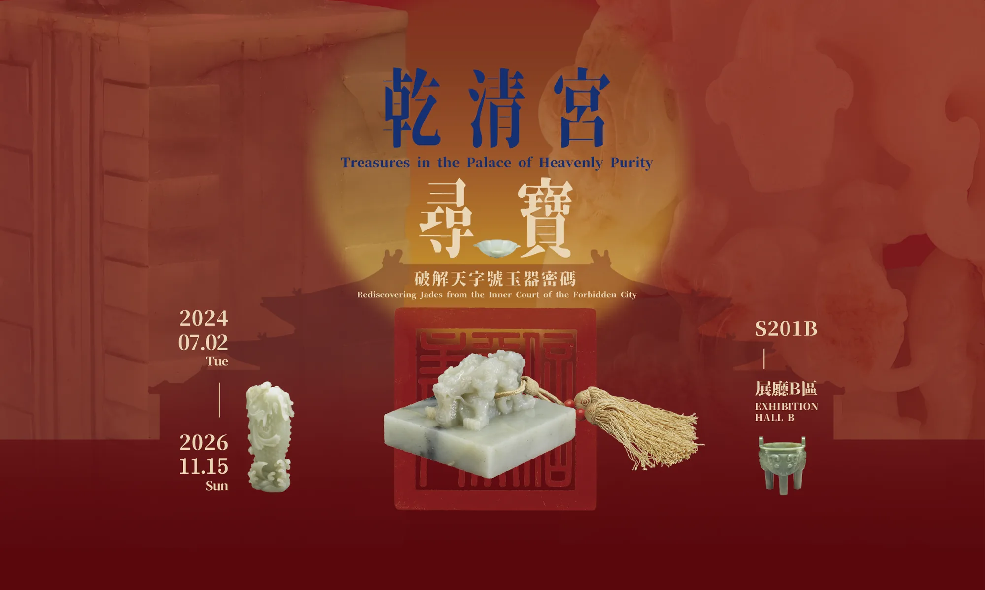 乾清宮尋寶—破解天字號玉器密碼 - 故宮博物院-南院