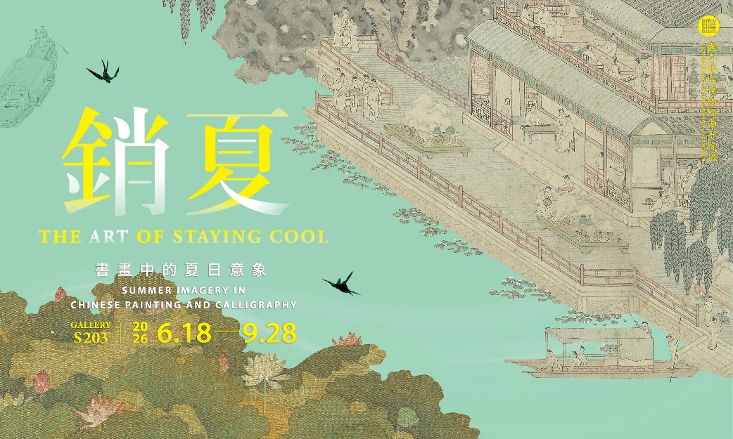 銷夏：書畫中的夏日意象 - 故宮博物院-南院